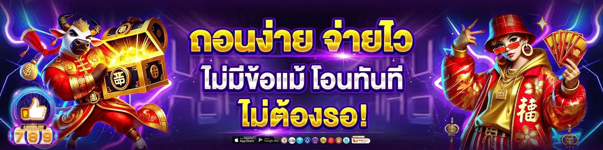 ถอนง่ายจ่ายไว by likeslot365