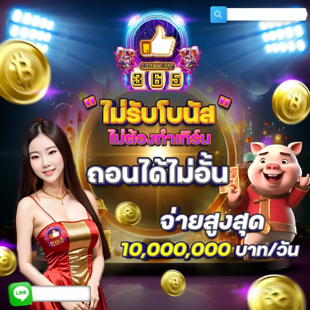 รับโบนัสไม่ทำเทริน by likeslot365
