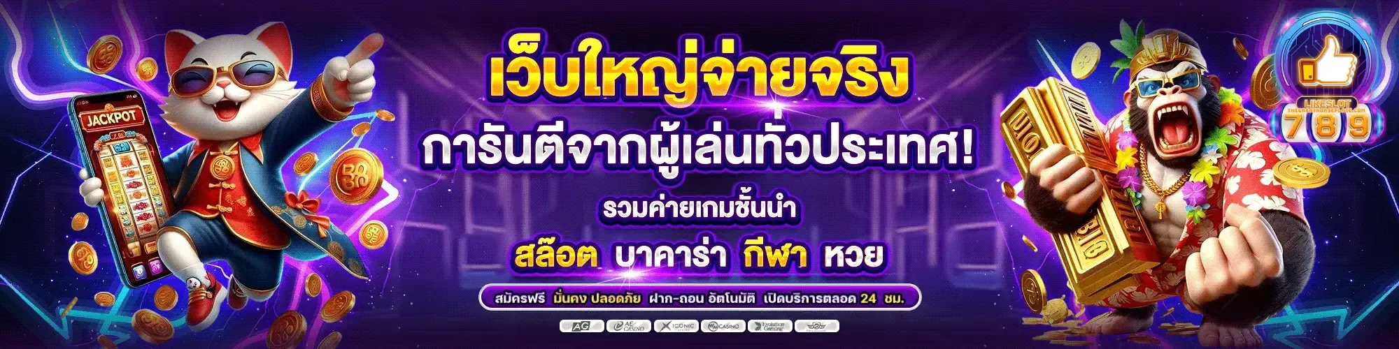 เว็บใหญ่จ่ายจริง by likeslot365